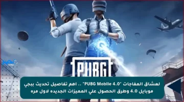 لعشاق المفاجات “PUBG Mobile 4.0” .. أهم تفاصيل تحديث ببجي موبايل 4.0 وطرق الحصول على المميزات الجديدة لأول مرة